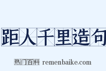 距人千里造句是什么意思的图片